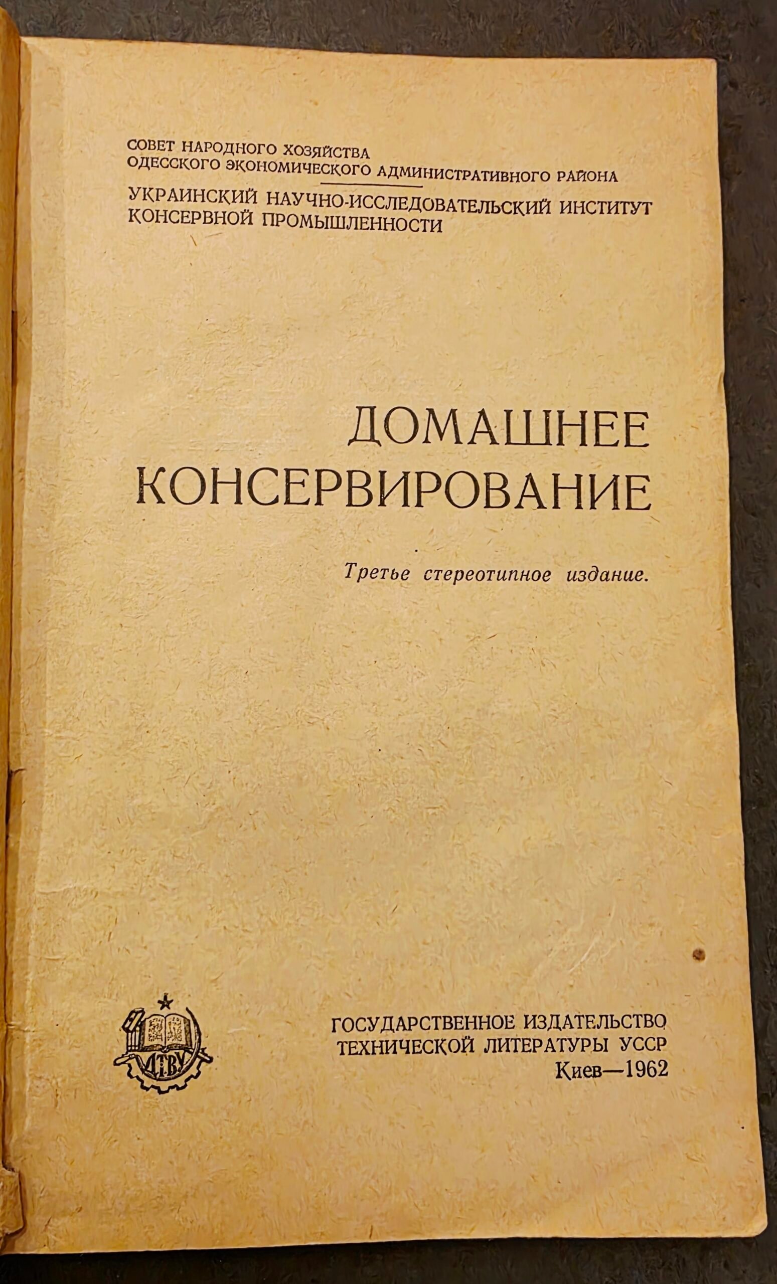 Cover of a 1962 Ukrainian canning book with the Cyrillic title "Домашнее консервирование" (Home Canning), a small publisher emblem, and faded tan paper.